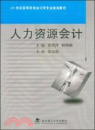 人力資源會計(配電子教案及學習卡)（21世紀高等學校會計學專業系列教材）（簡體書）