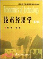 技術經濟學(第2版)（簡體書）
