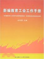 新編教育工會工作手冊（簡體書）