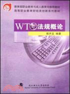 WTO法規概論（簡體書）