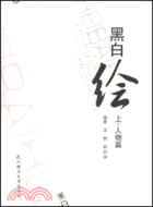 黑白繪(上.下共兩冊)（簡體書）