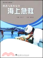 熟悉與基本安全―海上急救（簡體書）