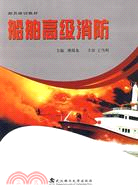 船舶高級消防（簡體書）