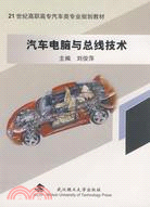 汽車電腦與總線技術（簡體書）