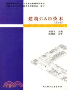 建築CAD技術(新1版)(附盤)（簡體書）
