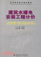 建築水暖電安裝工程計價（簡體書）