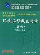 高等專科學校高等職業技術學院環境類專業新編系列教材-環境工程微生物學（簡體書）