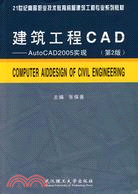 建築工程CAD：AutoCAD2005實現（簡體書）