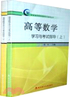 高等數學學習與考試指導（全二冊）（簡體書）