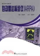 自動雷達標繪儀（ARPA）（簡體書）