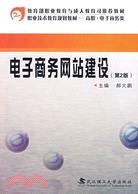 電子商務網站建設（簡體書）