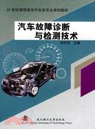 汽車故障診斷與檢測技術（簡體書）