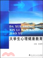 大學生心理健康教育（簡體書）