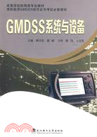 GMDSS系統與設備（簡體書）