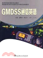 GMDSS通信英語(含光盤)（簡體書）