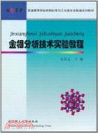 金相分析技術實驗教程（簡體書）