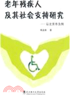 老年殘疾人及其社會支持研究：以北京市爲例（簡體書）