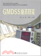 GMDSS業務技能（簡體書）