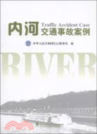 內河交通事故案例（簡體書）