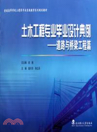 土木工程專業畢業設計典例：道路與橋樑工程篇（簡體書）