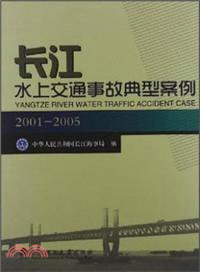 長江水上交通事故典型案例(2001-2005) （簡體書）