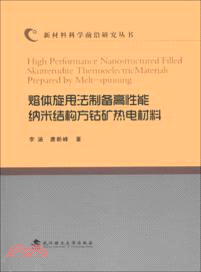 熔體旋甩法製備高性能納米結構方鈷礦熱電材料（簡體書）