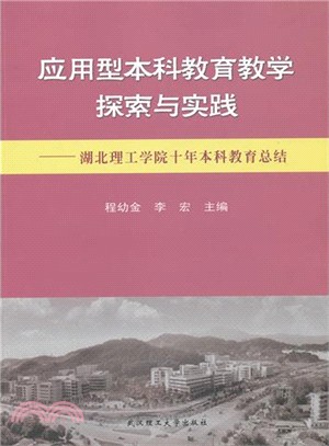 應用型本科教育教學探索與實踐：湖北理工學院十年本科教育總結（簡體書）