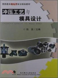 沖壓工藝與模具設計 （簡體書）