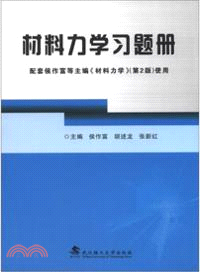 材料力學習題冊-配套侯作富主編《材料力學》(第2版)使用（簡體書）