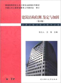 建築結構檢測、鑒定與加固(第2版)（簡體書）
