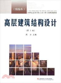 高層建築結構設計 （簡體書）