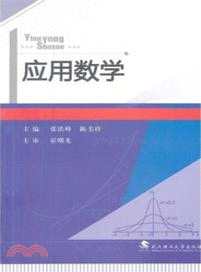 應用數學 （簡體書）