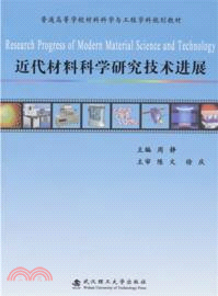 近代材料科學研究技術進展（簡體書）