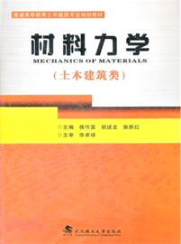 材料力學：土木建築類（簡體書）