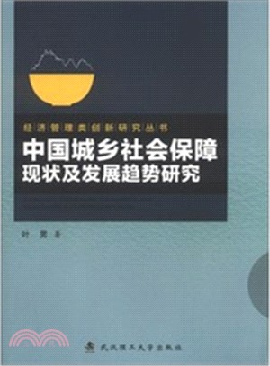 中國城鄉社會保障現狀及發展趨勢研究（簡體書）
