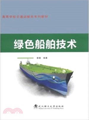 綠色船舶技術（簡體書）