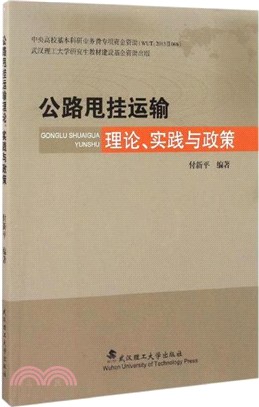 公路甩掛運輸理論、實踐與政策（簡體書）