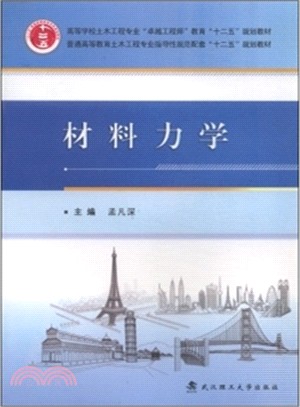 材料力學（簡體書）