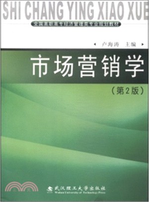 市場行銷學（簡體書）