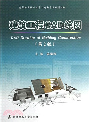 建築工程CAD繪圖(第2版)（簡體書）