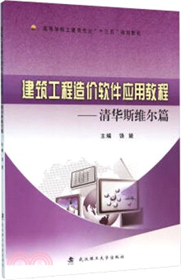 建築工程造價軟件應用教程：清華斯維爾篇（簡體書）