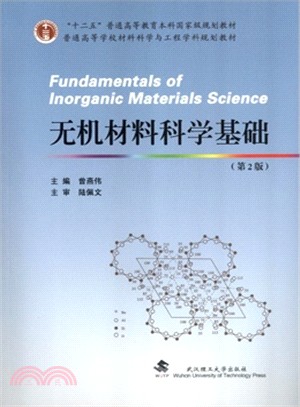 無機材料科學基礎(第2版)（簡體書）