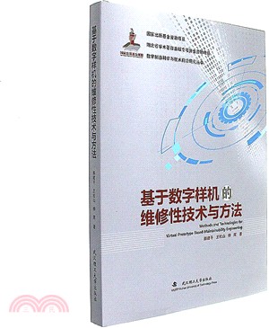 基於數位樣機的維修性技術與方法（簡體書）