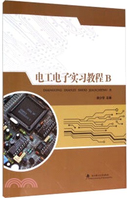 電工電子實習教程B（簡體書）