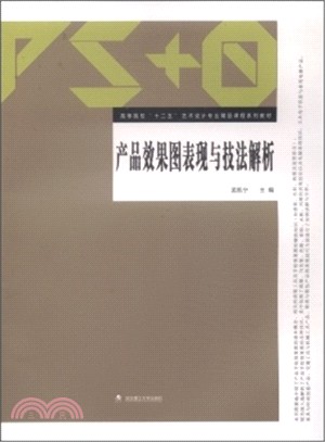 產品效果圖表現與技法解析（簡體書）