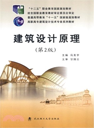 建築設計原理(第2版)（簡體書）