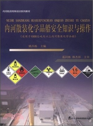 內河散裝化學品船安全知識與操作(適用於1000總噸及以上內河散裝化學品船)（簡體書）