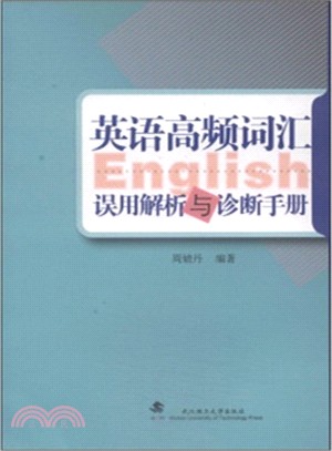 英語高頻詞彙誤用解析與診斷手冊（簡體書）