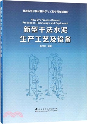 新型乾法水泥工藝及設備（簡體書）