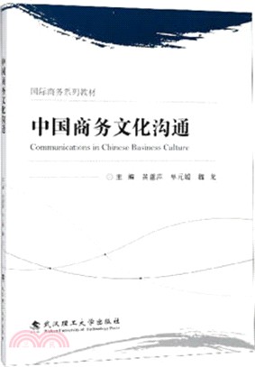 中國商務文化溝通（簡體書）